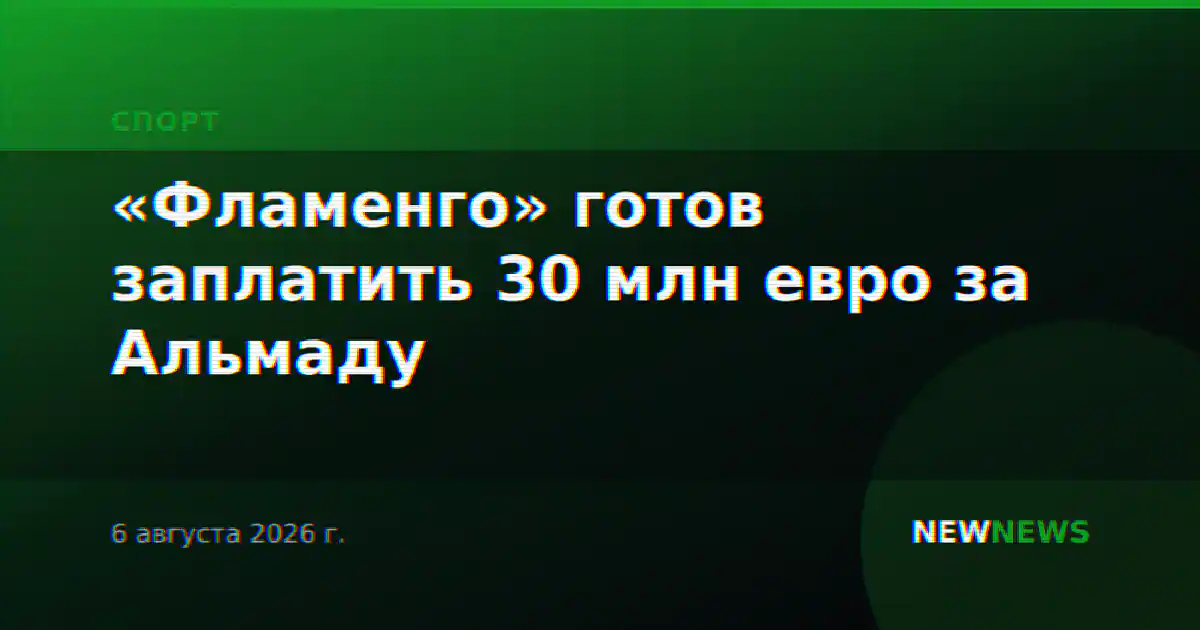«Фламенго» готов заплатить 30 млн евро за Альмаду