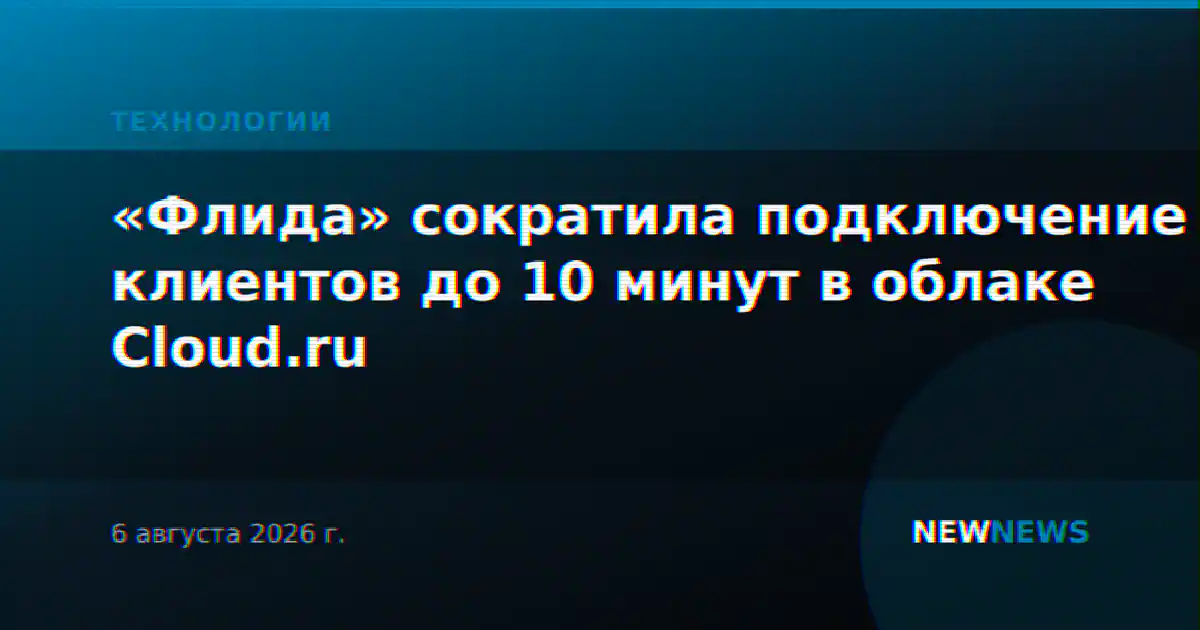 «Флида» сократила подключение клиентов до 10 минут в облаке Cloud.ru