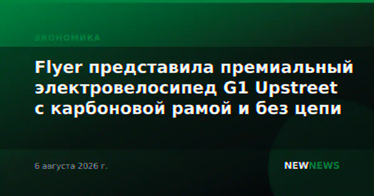 Flyer представила премиальный электровелосипед G1 Upstreet с карбоновой рамой и без цепи