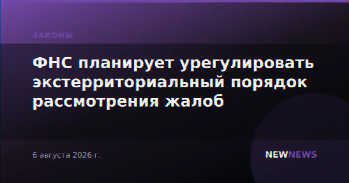 ФНС планирует урегулировать экстерриториальный порядок рассмотрения жалоб