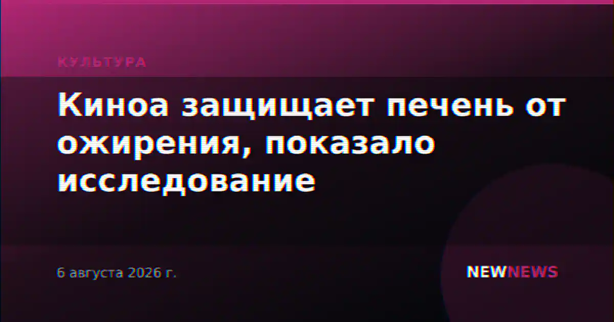 Киноа защищает печень от ожирения, показало исследование