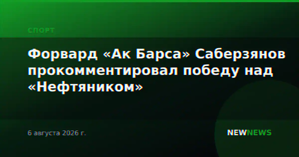 Форвард «Ак Барса» Саберзянов прокомментировал победу над «Нефтяником»