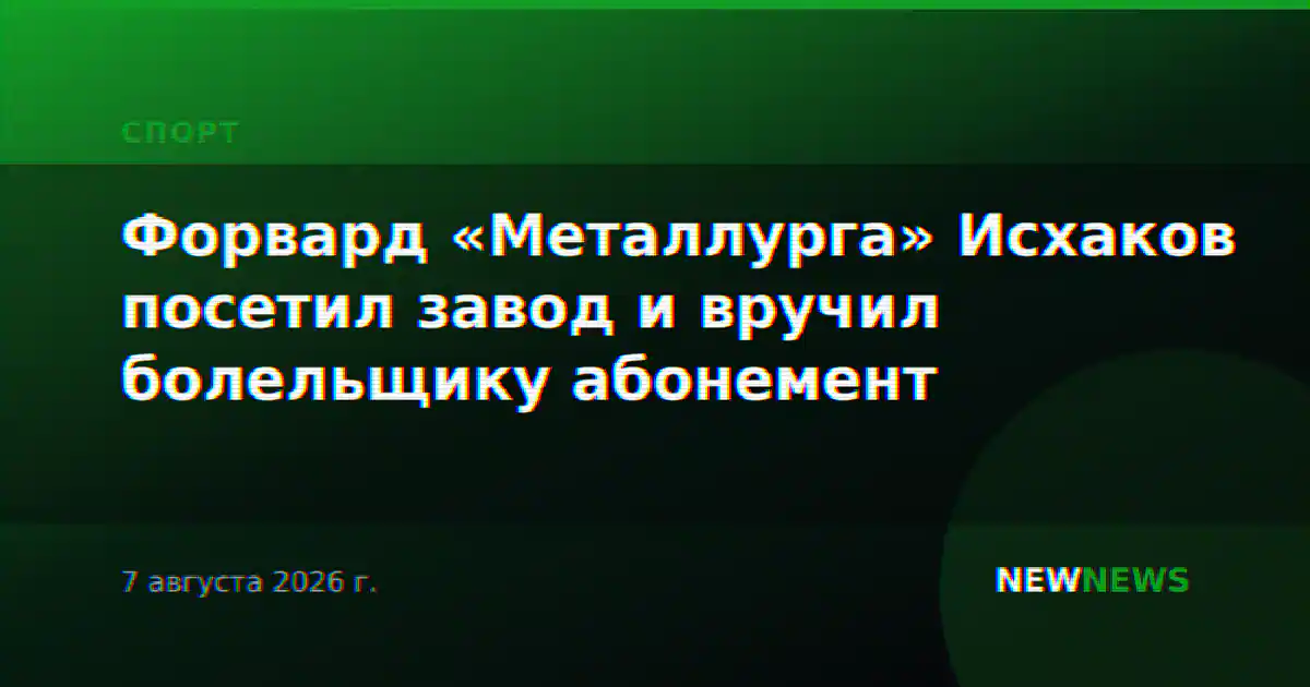 Форвард «Металлурга» Исхаков посетил завод и вручил болельщику абонемент