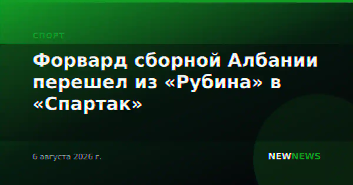 Форвард сборной Албании перешел из «Рубина» в «Спартак»