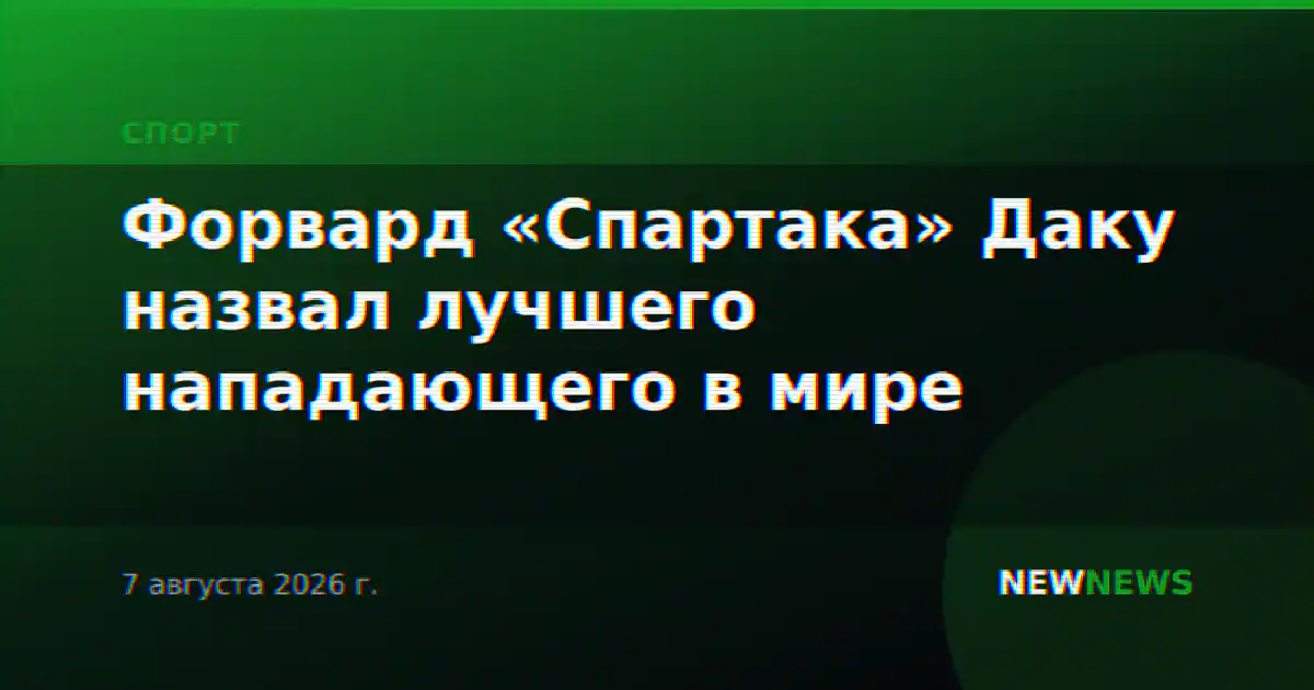 Форвард «Спартака» Даку назвал лучшего нападающего в мире