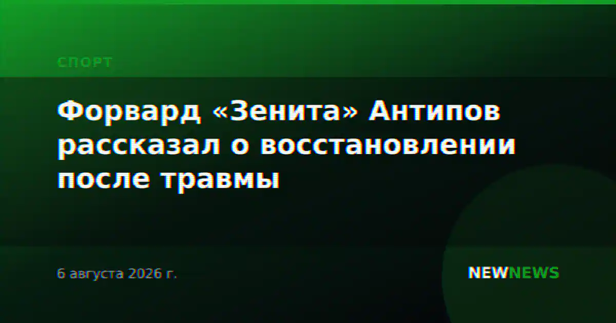 Форвард «Зенита» Антипов рассказал о восстановлении после травмы