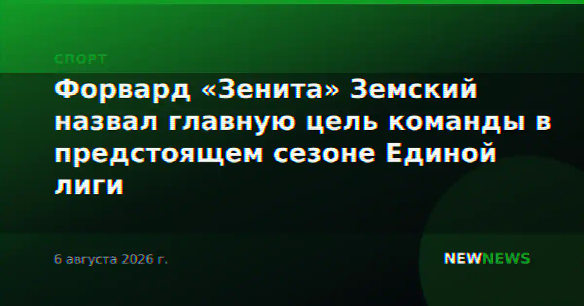Форвард «Зенита» Земский назвал главную цель команды в предстоящем сезоне Единой лиги