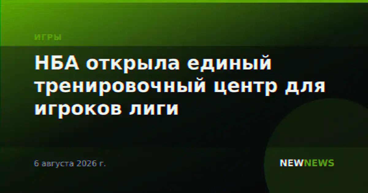 НБА открыла единый тренировочный центр для игроков лиги