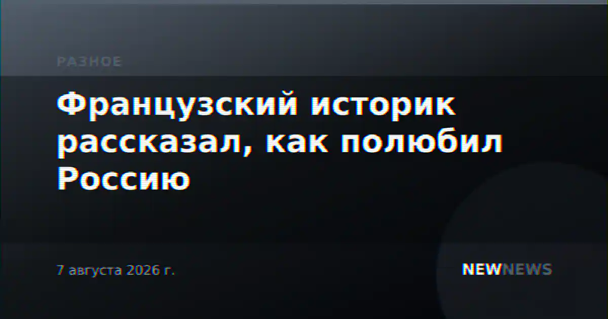 Французский историк рассказал, как полюбил Россию