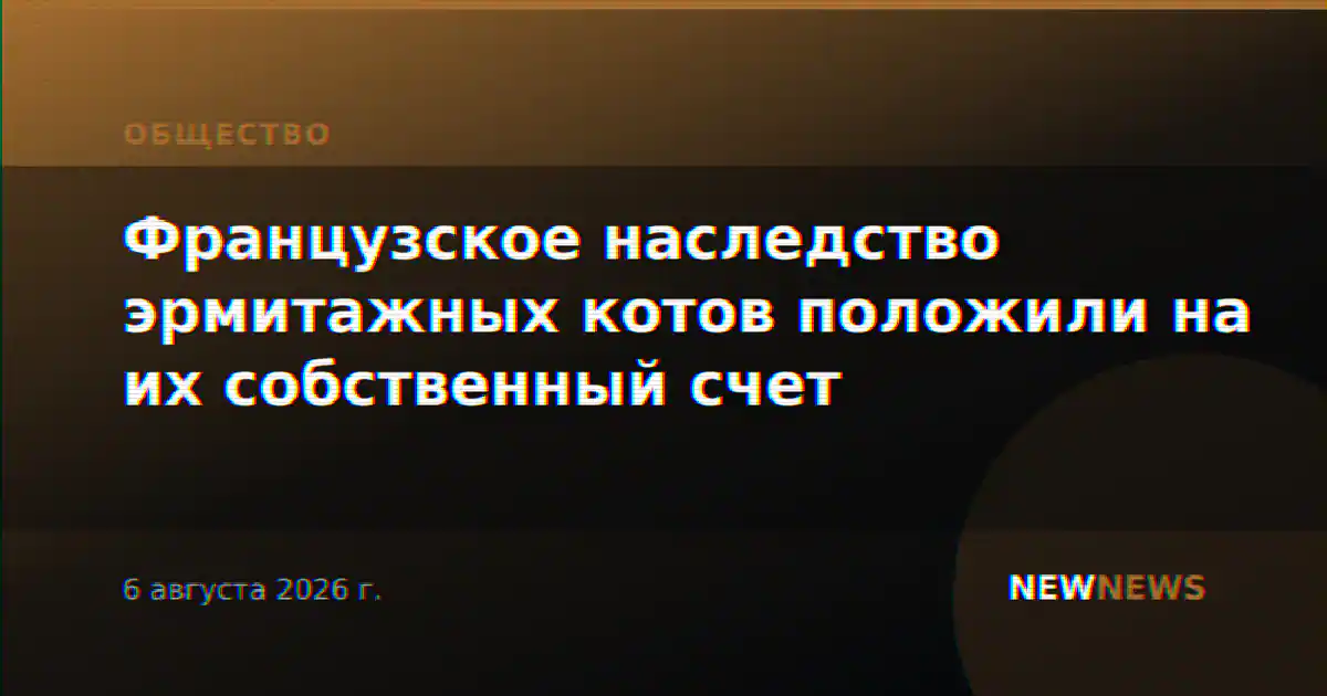 Французское наследство эрмитажных котов положили на их собственный счет