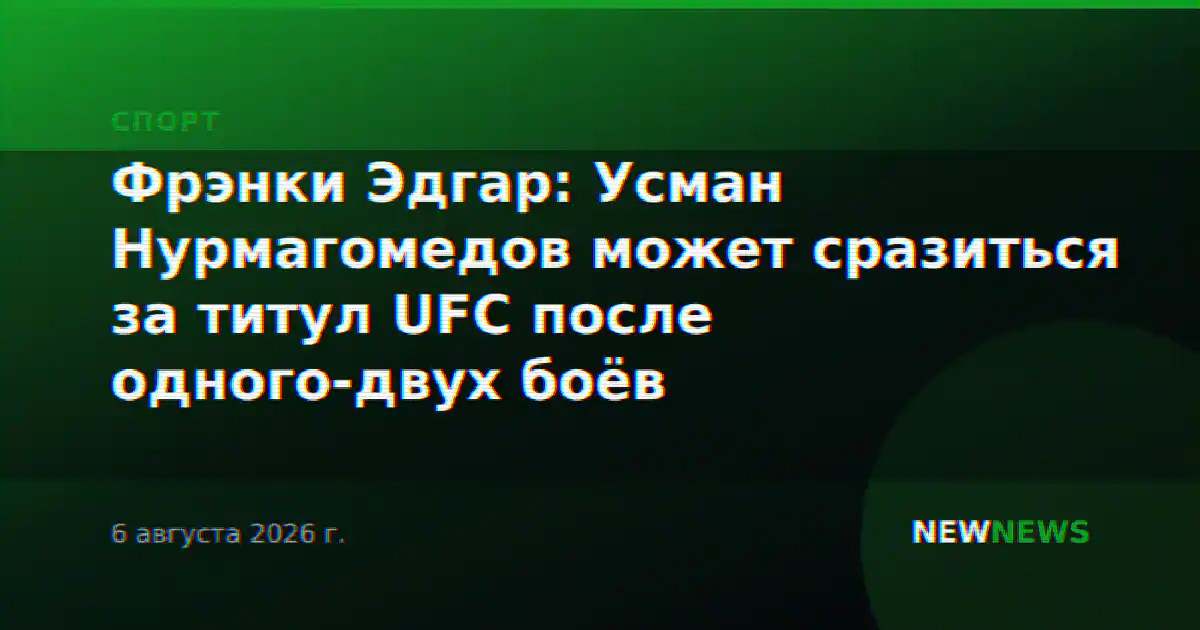 Фрэнки Эдгар: Усман Нурмагомедов может сразиться за титул UFC после одного-двух боёв