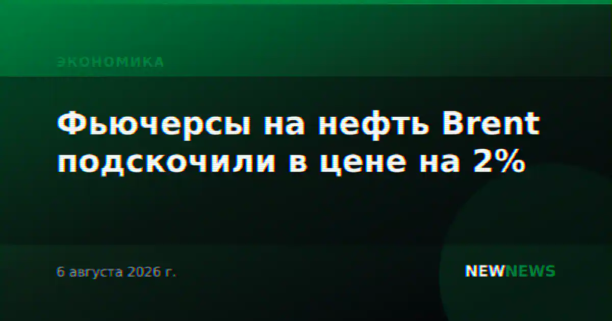 Фьючерсы на нефть Brent подскочили в цене на 2%