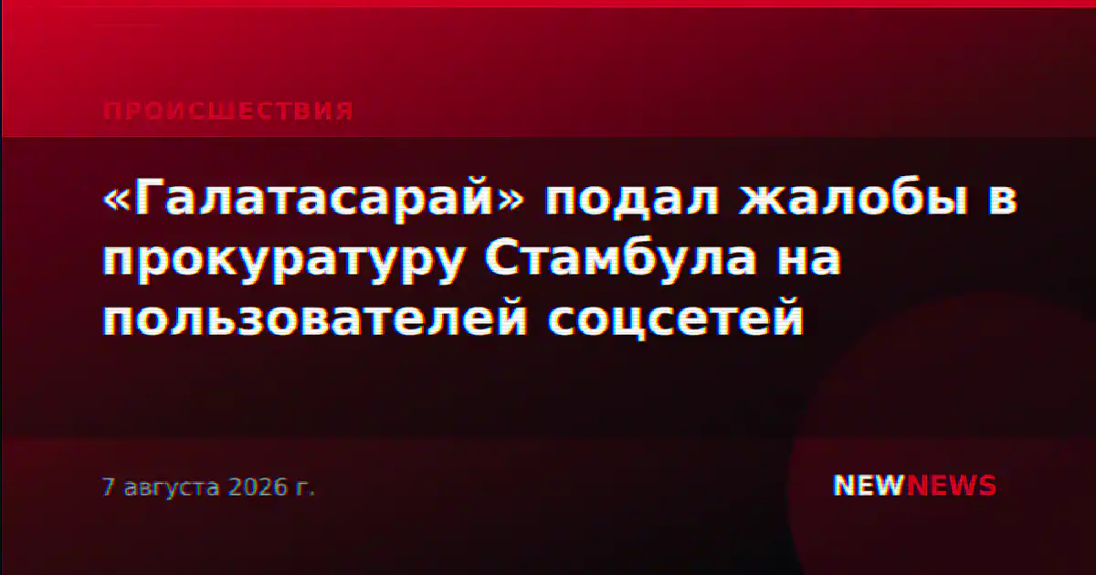 «Галатасарай» подал жалобы в прокуратуру Стамбула на пользователей соцсетей
