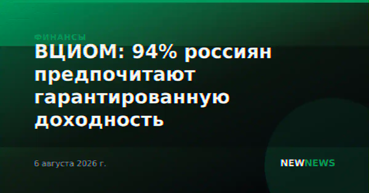 ВЦИОМ: 94% россиян предпочитают гарантированную доходность