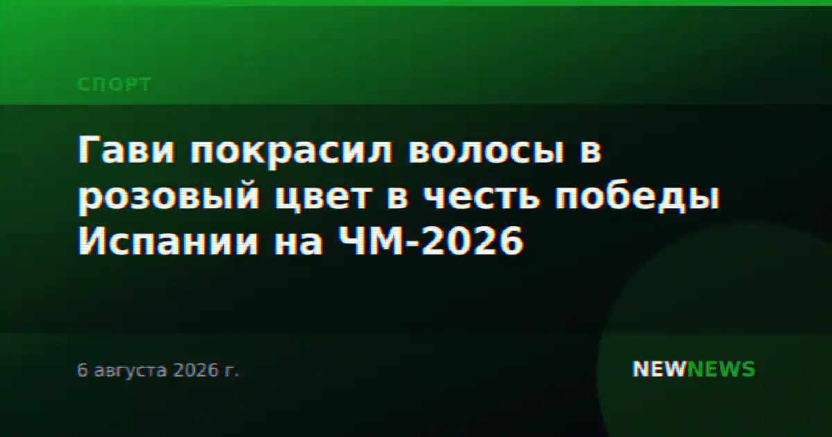 Гави покрасил волосы в розовый цвет в честь победы Испании на ЧМ-2026