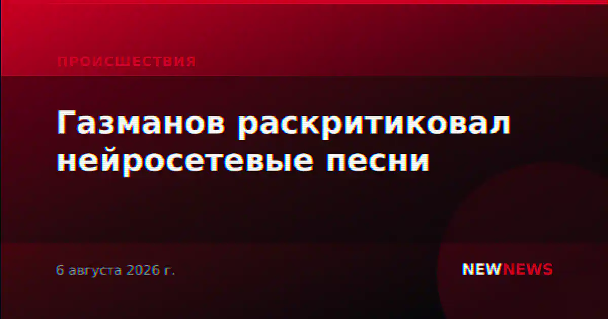 Газманов раскритиковал нейросетевые песни