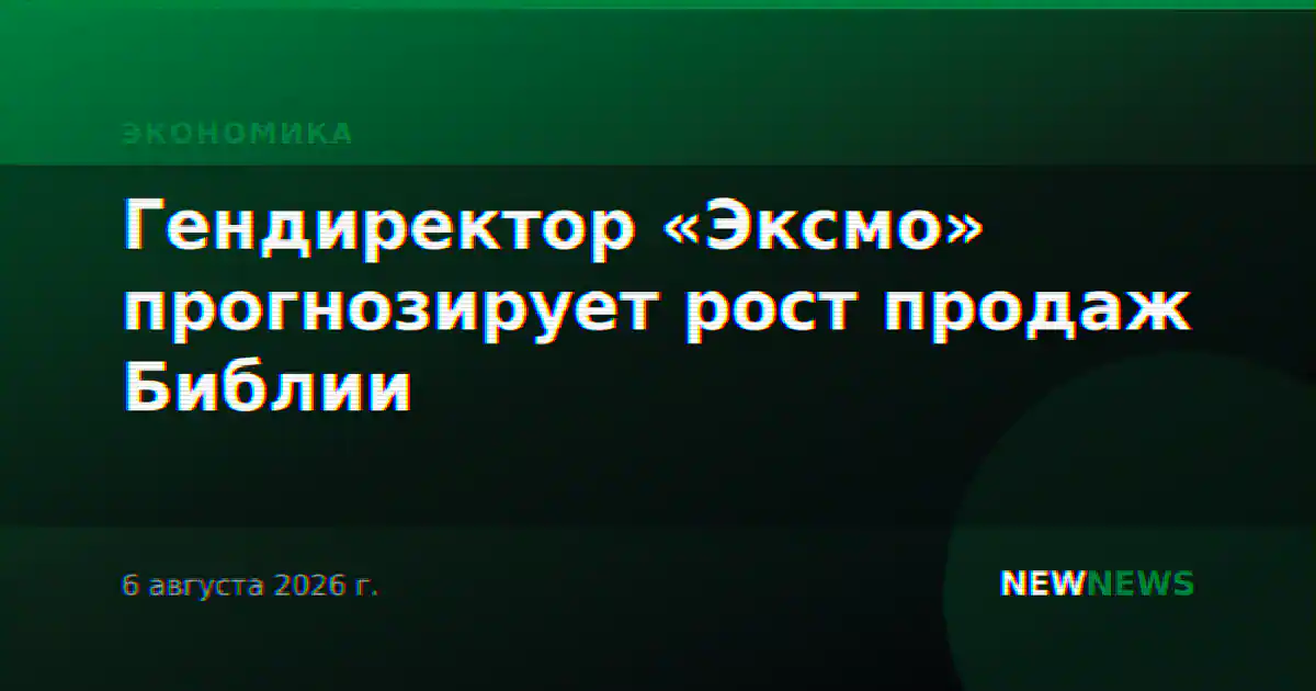 Гендиректор «Эксмо» прогнозирует рост продаж Библии