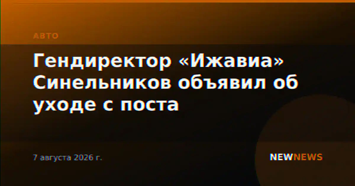Гендиректор «Ижавиа» Синельников объявил об уходе с поста