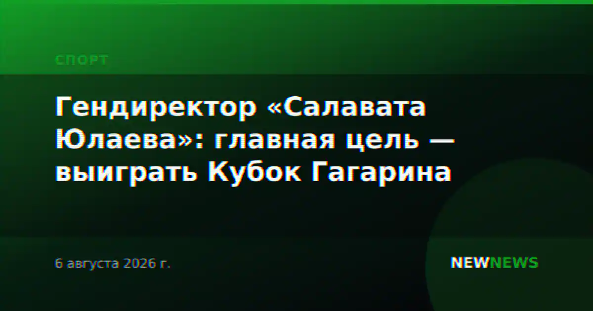 Гендиректор «Салавата Юлаева»: главная цель — выиграть Кубок Гагарина