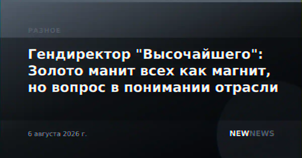 Гендиректор "Высочайшего": Золото манит всех как магнит, но вопрос в понимании отрасли