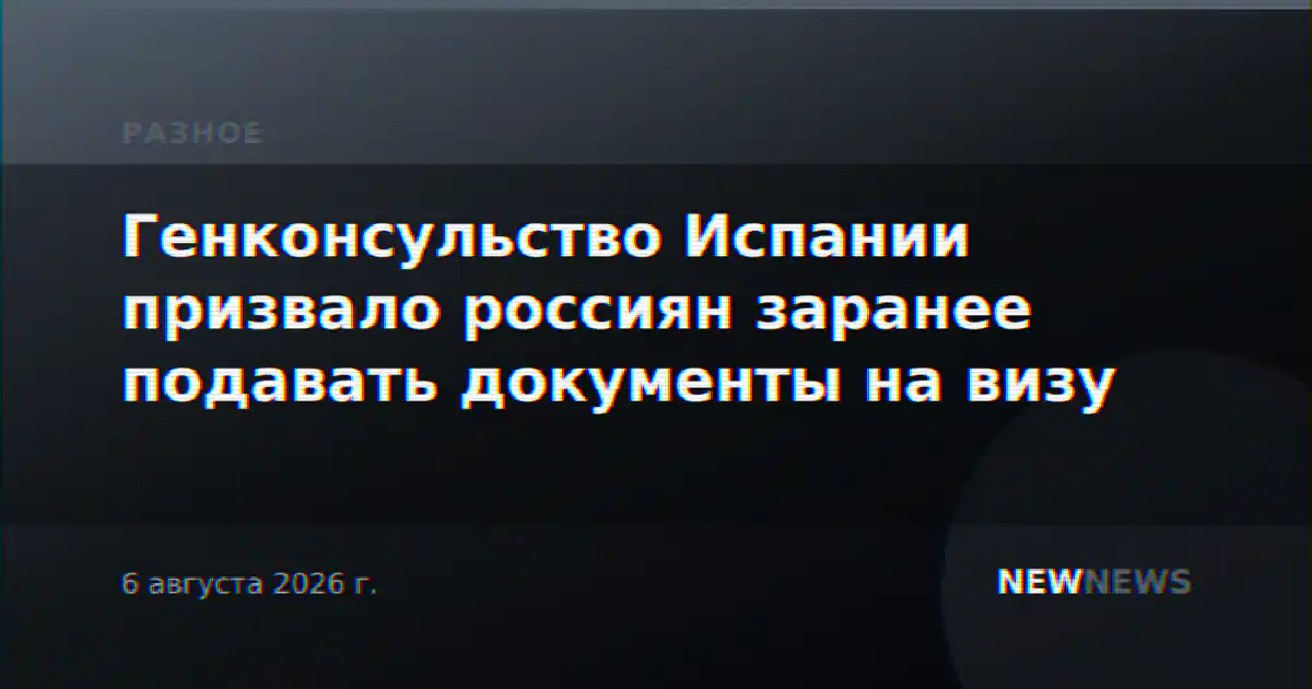 Генконсульство Испании призвало россиян заранее подавать документы на визу