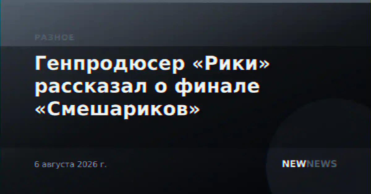 Генпродюсер «Рики» рассказал о финале «Смешариков»