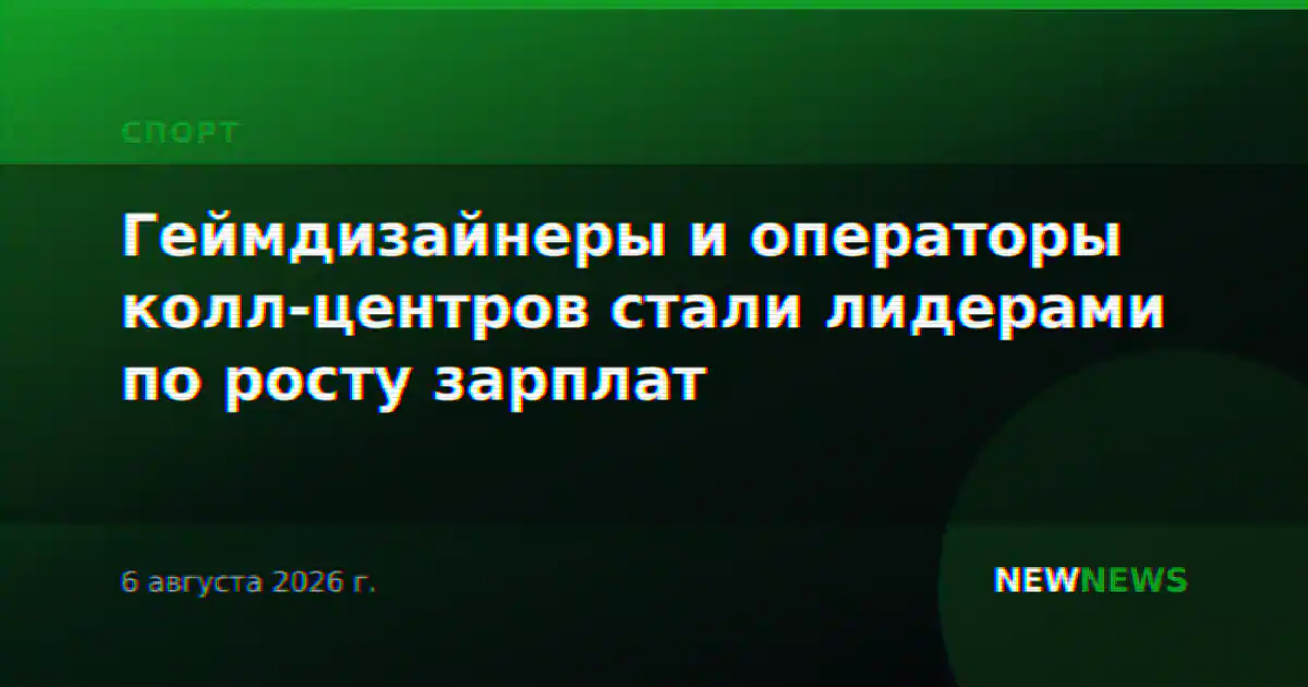 Геймдизайнеры и операторы колл-центров стали лидерами по росту зарплат