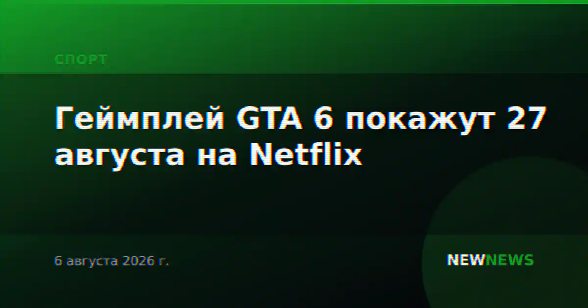 Геймплей GTA 6 покажут 27 августа на Netflix