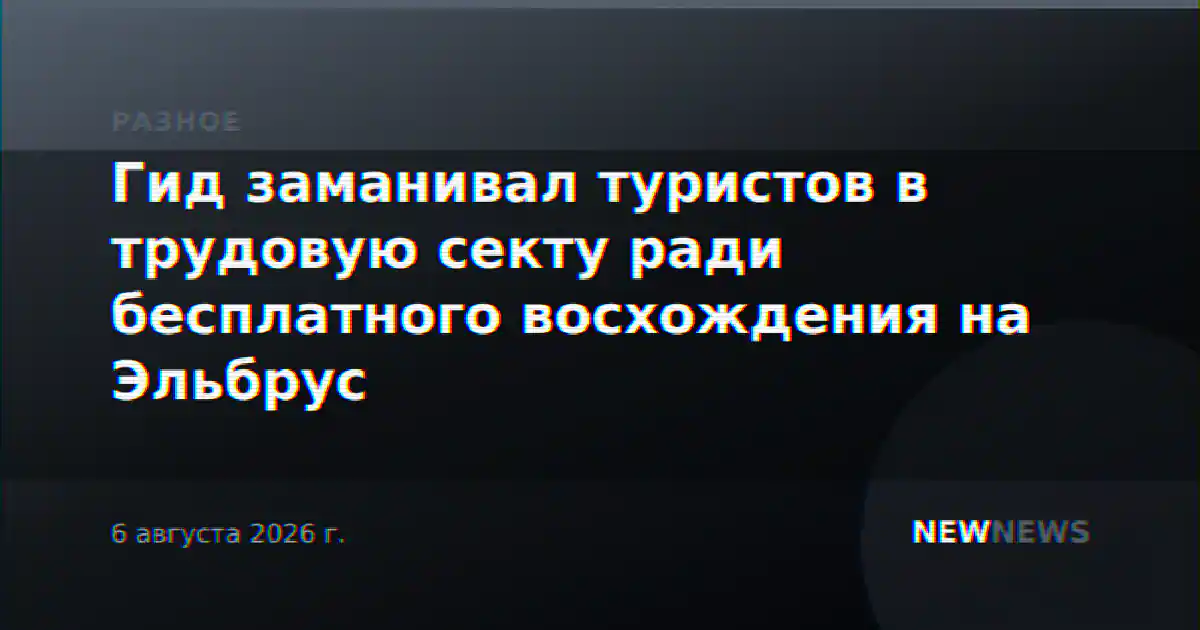Гид заманивал туристов в трудовую секту ради бесплатного восхождения на Эльбрус