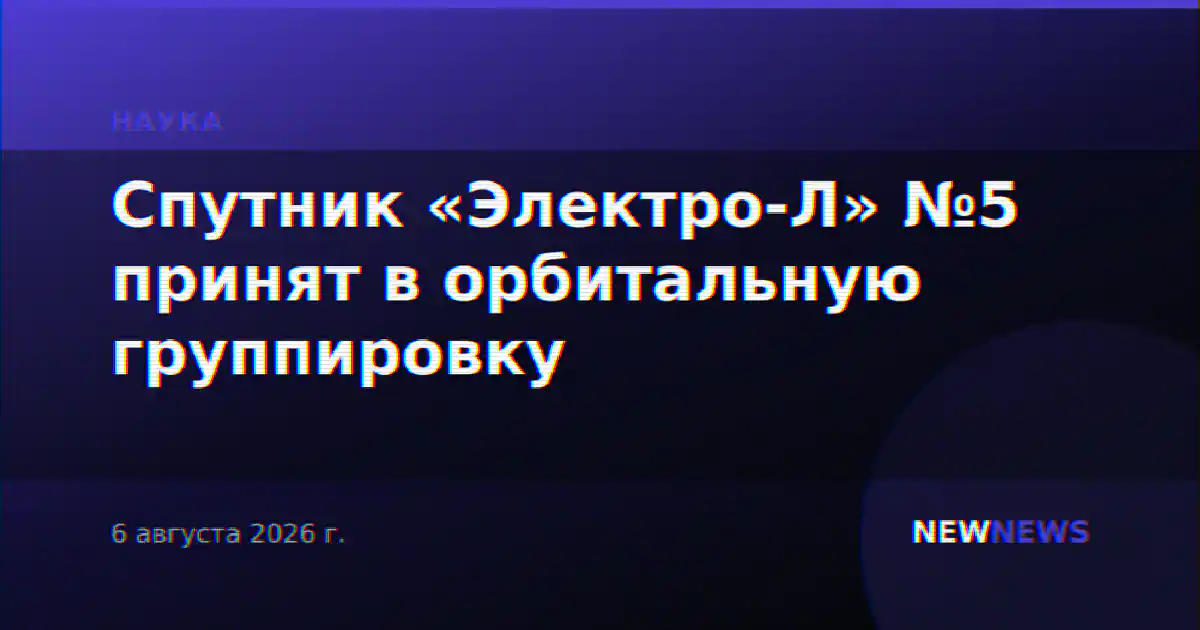 Спутник «Электро-Л» №5 принят в орбитальную группировку