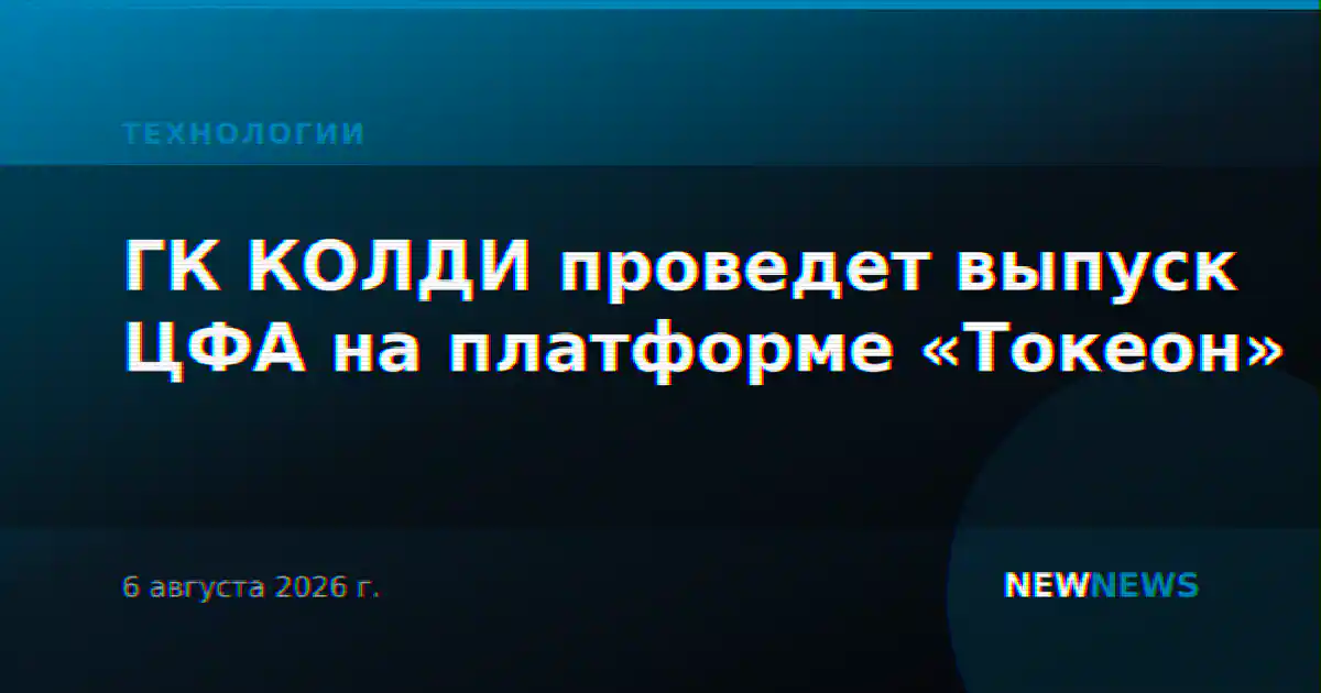 ГК КОЛДИ проведет выпуск ЦФА на платформе «Токеон»
