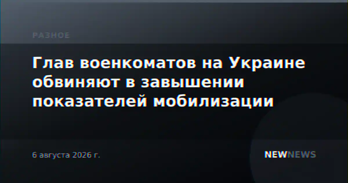 Глав военкоматов на Украине обвиняют в завышении показателей мобилизации