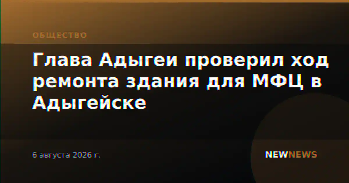Глава Адыгеи проверил ход ремонта здания для МФЦ в Адыгейске