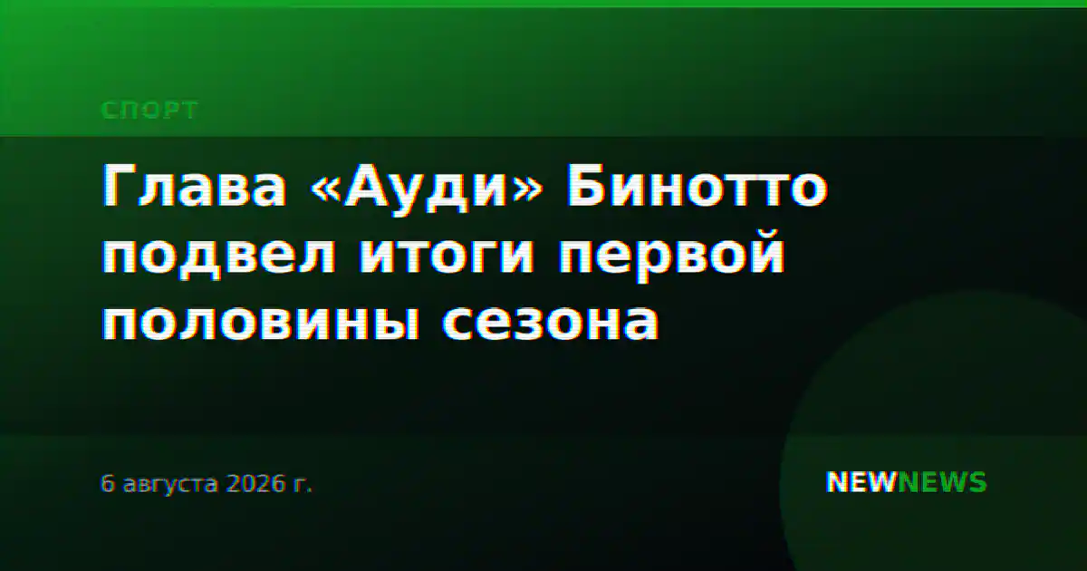 Глава «Ауди» Бинотто подвел итоги первой половины сезона