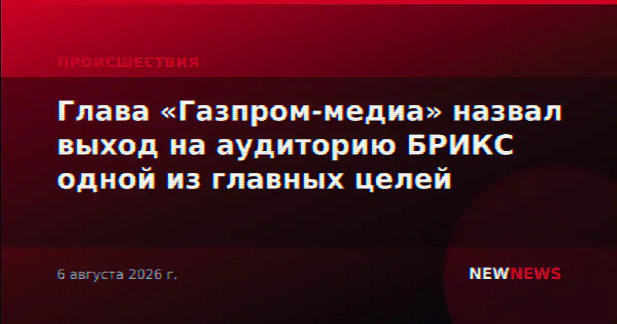 Глава «Газпром-медиа» назвал выход на аудиторию БРИКС одной из главных целей