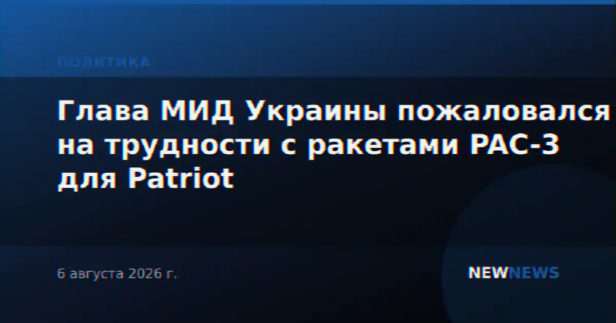 Глава МИД Украины пожаловался на трудности с ракетами PAC-3 для Patriot