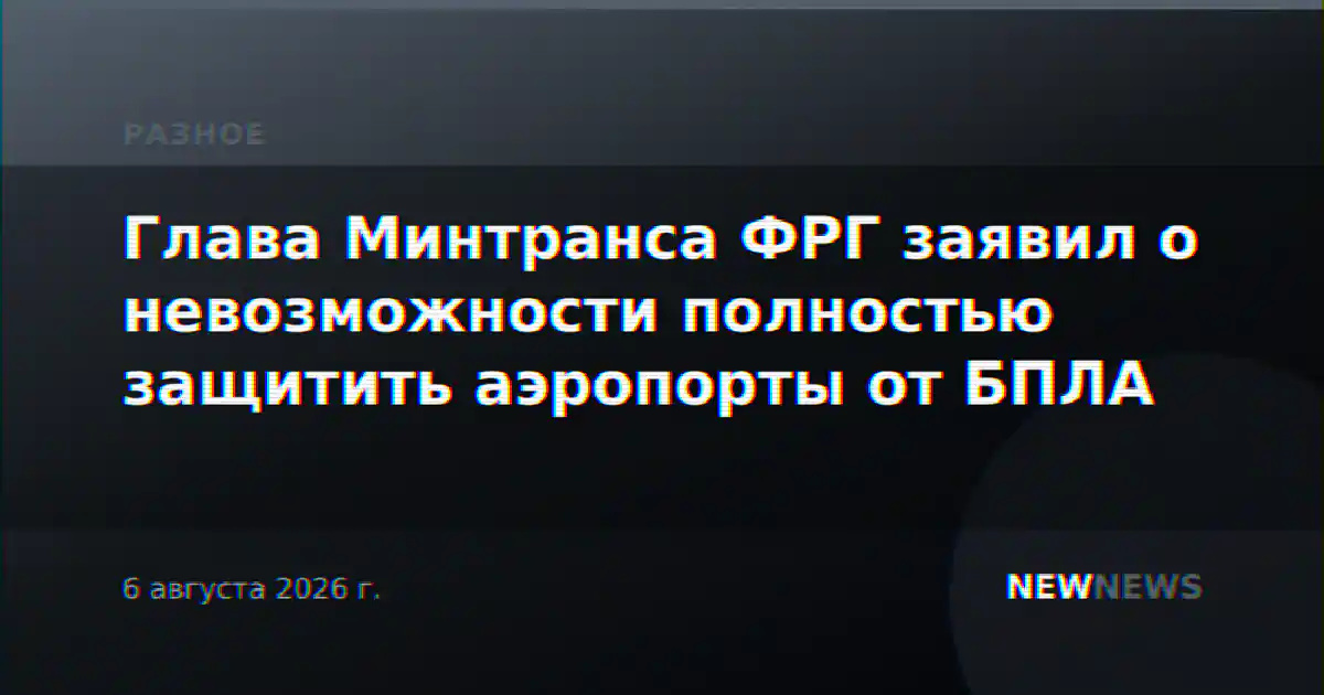 Глава Минтранса ФРГ заявил о невозможности полностью защитить аэропорты от БПЛА