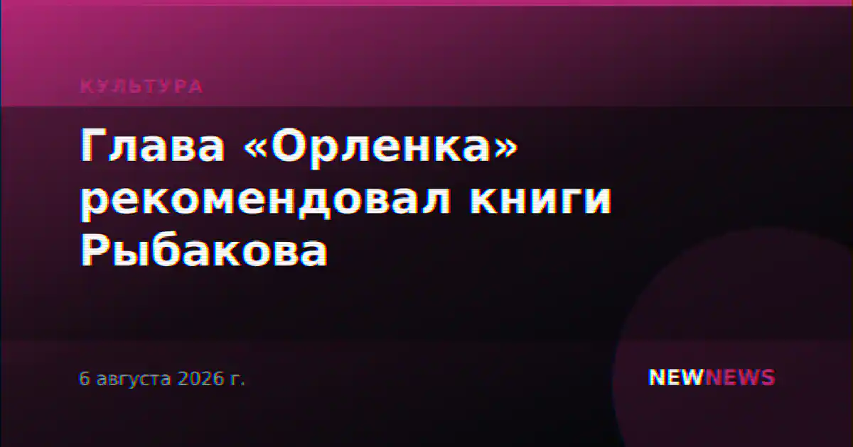 Глава «Орленка» рекомендовал книги Рыбакова
