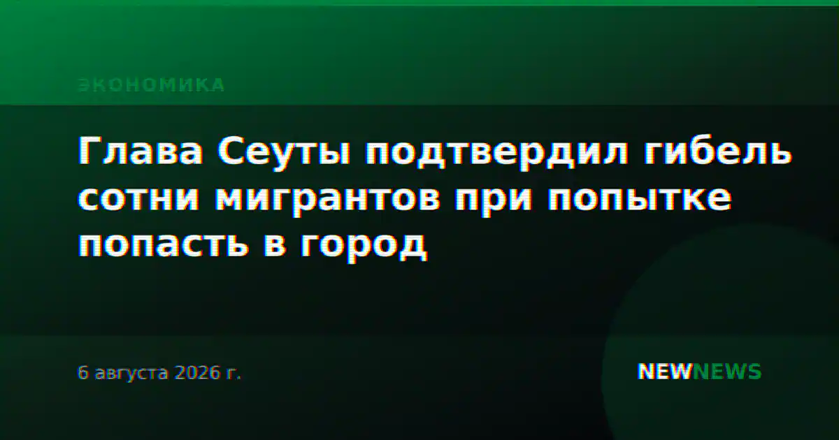 Глава Сеуты подтвердил гибель сотни мигрантов при попытке попасть в город