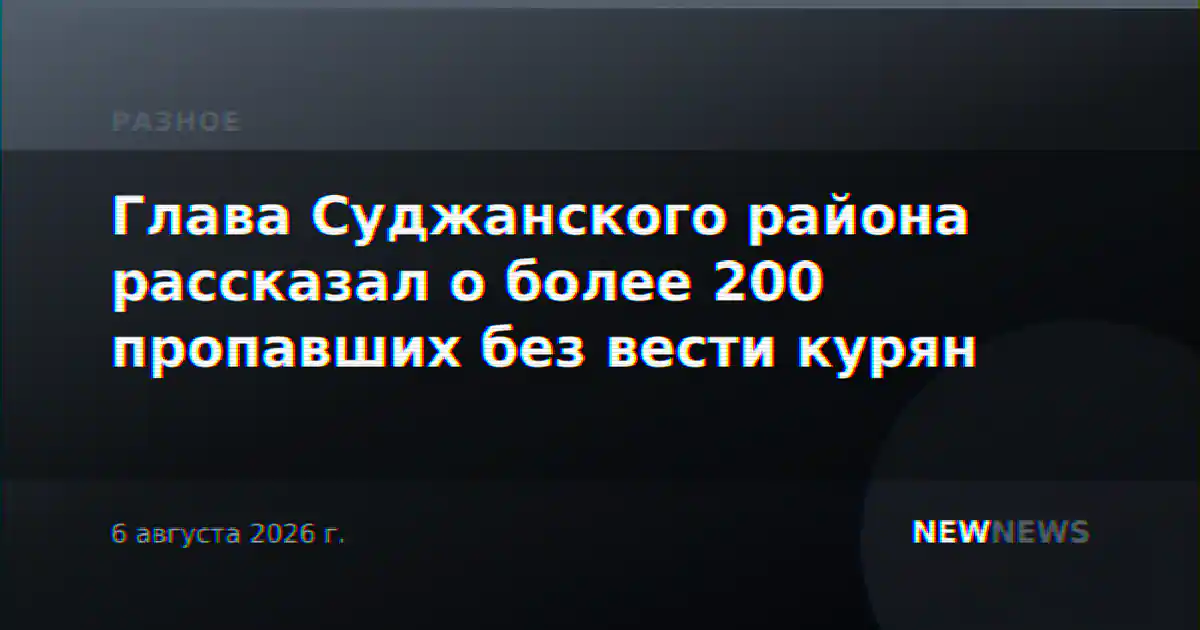 Глава Суджанского района рассказал о более 200 пропавших без вести курян