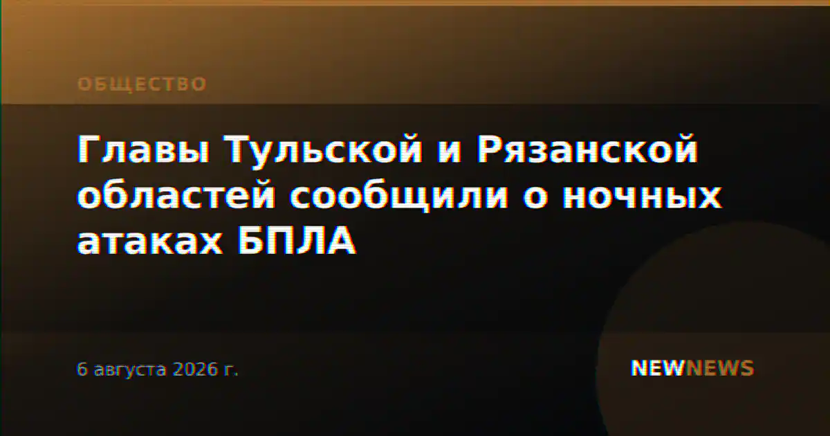 Главы Тульской и Рязанской областей сообщили о ночных атаках БПЛА