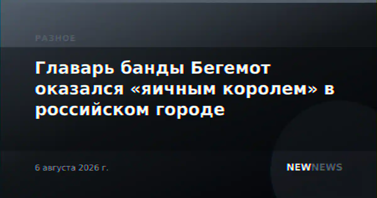 Главарь банды Бегемот оказался «яичным королем» в российском городе