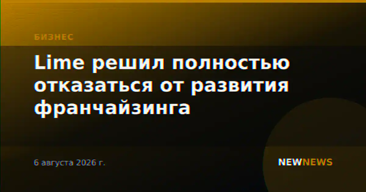 Lime решил полностью отказаться от развития франчайзинга