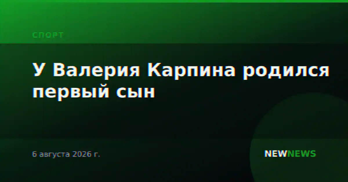 У Валерия Карпина родился первый сын