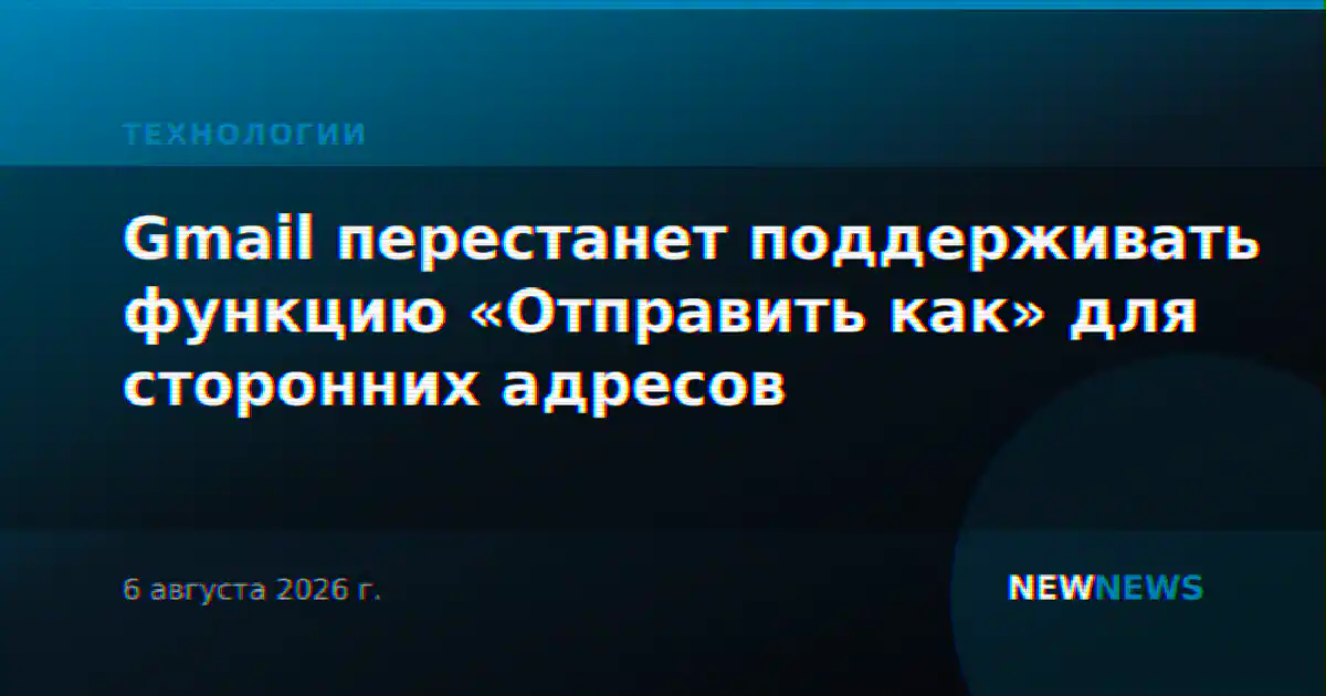Gmail перестанет поддерживать функцию «Отправить как» для сторонних адресов