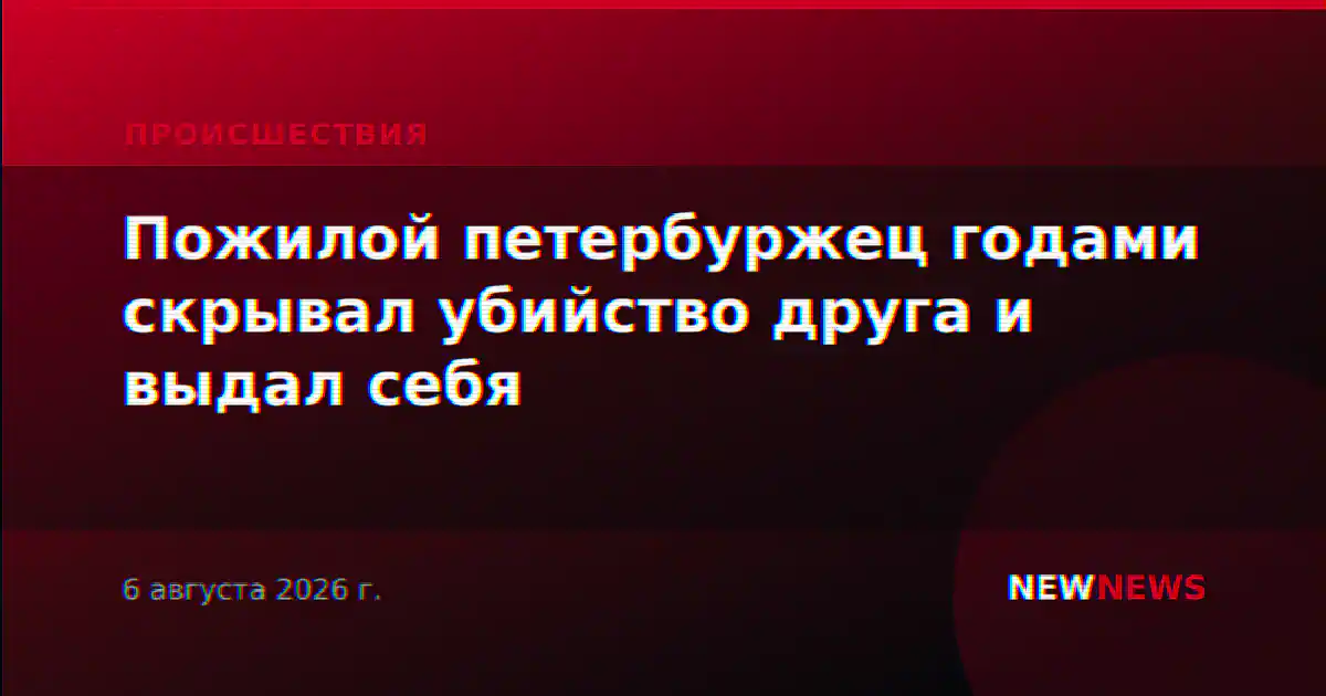 Пожилой петербуржец годами скрывал убийство друга и выдал себя