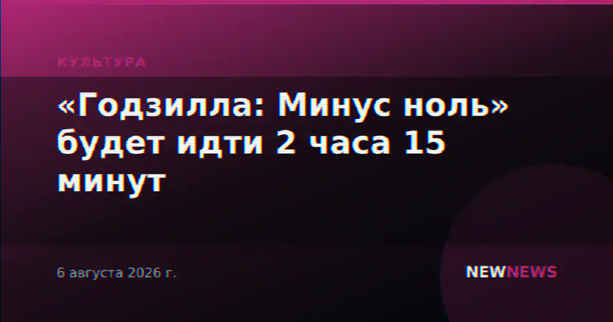«Годзилла: Минус ноль» будет идти 2 часа 15 минут