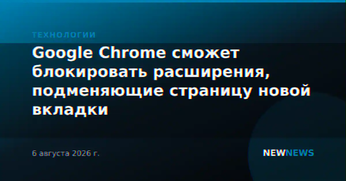 Google Chrome сможет блокировать расширения, подменяющие страницу новой вкладки