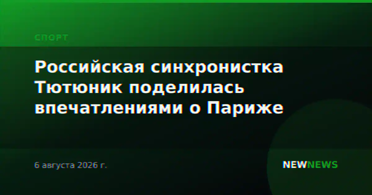 Российская синхронистка Тютюник поделилась впечатлениями о Париже