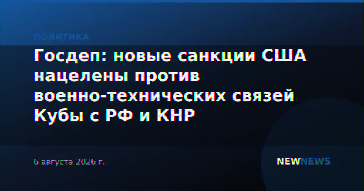 Госдеп: новые санкции США нацелены против военно-технических связей Кубы с РФ и КНР